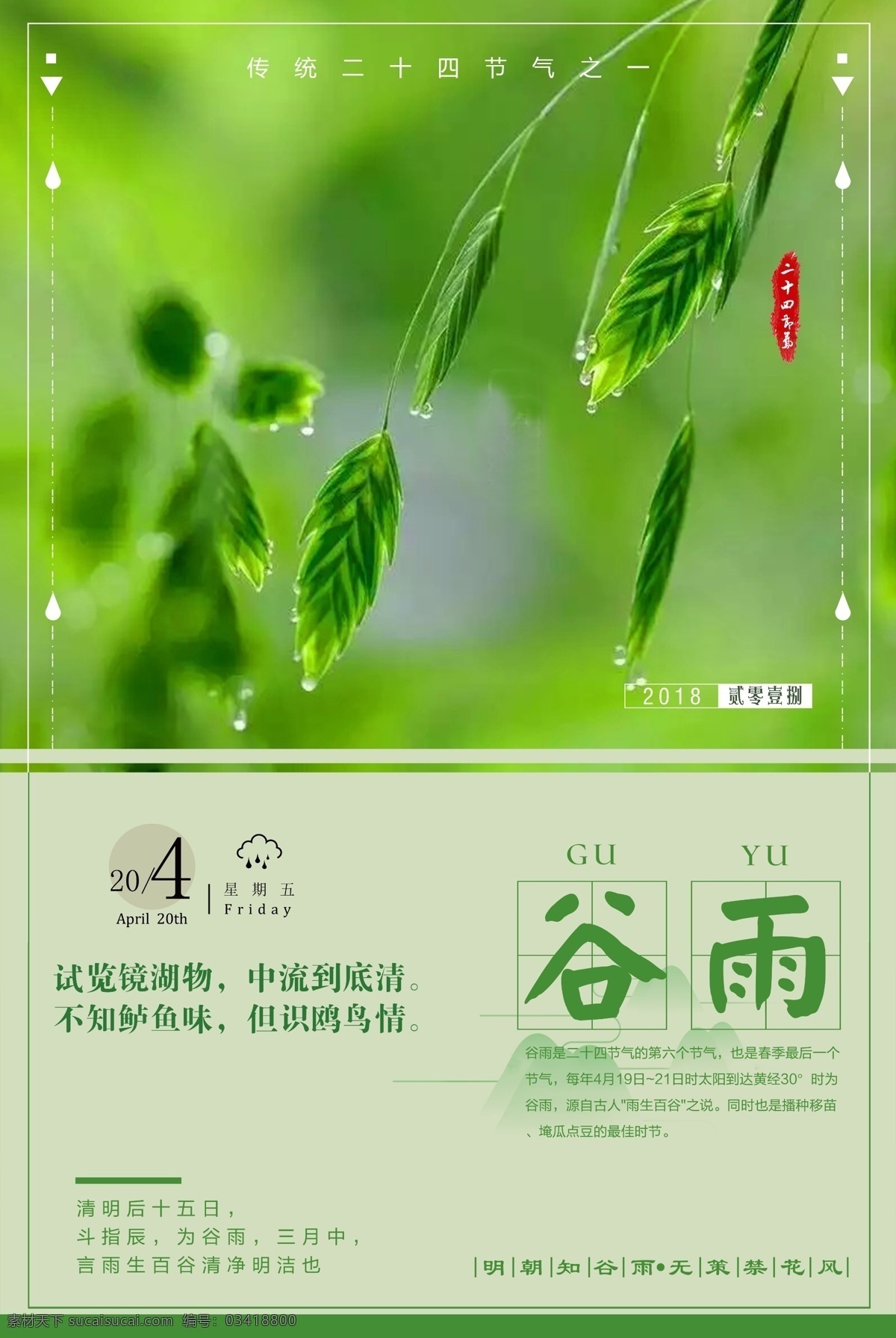中国 节气 谷雨 传统文化 传统节日 清明 春暖花开 中国风海报 二十四节气 海报 谷雨海报 邂逅春天 谷雨节气 中国节气 春天节气 播种季节 春天季节 惊蛰 芒种 24节气 免费模版