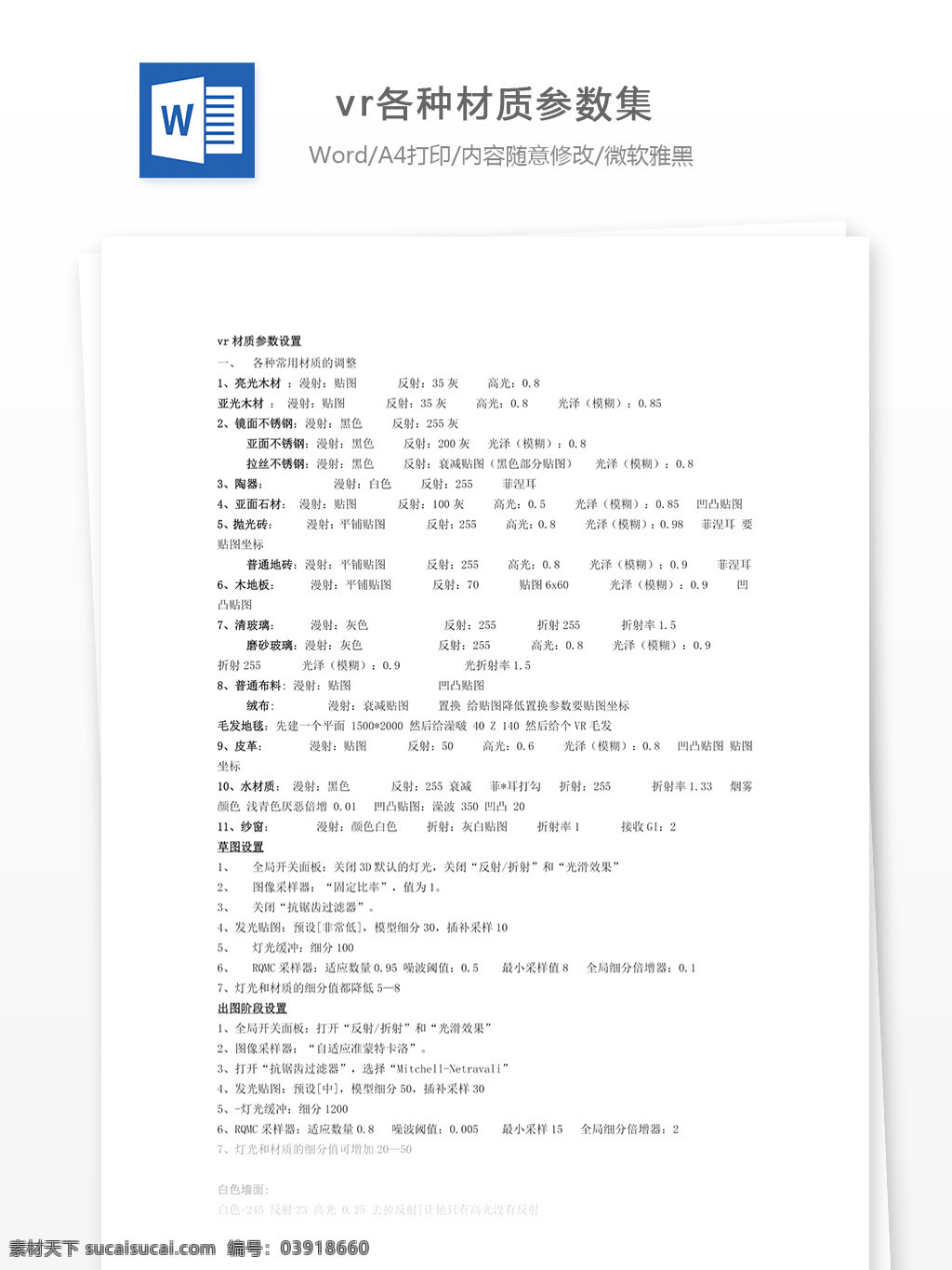 材质参数 工程进度 计划总结 文档模板 word word文档 实用文档 专业资料 工程科技