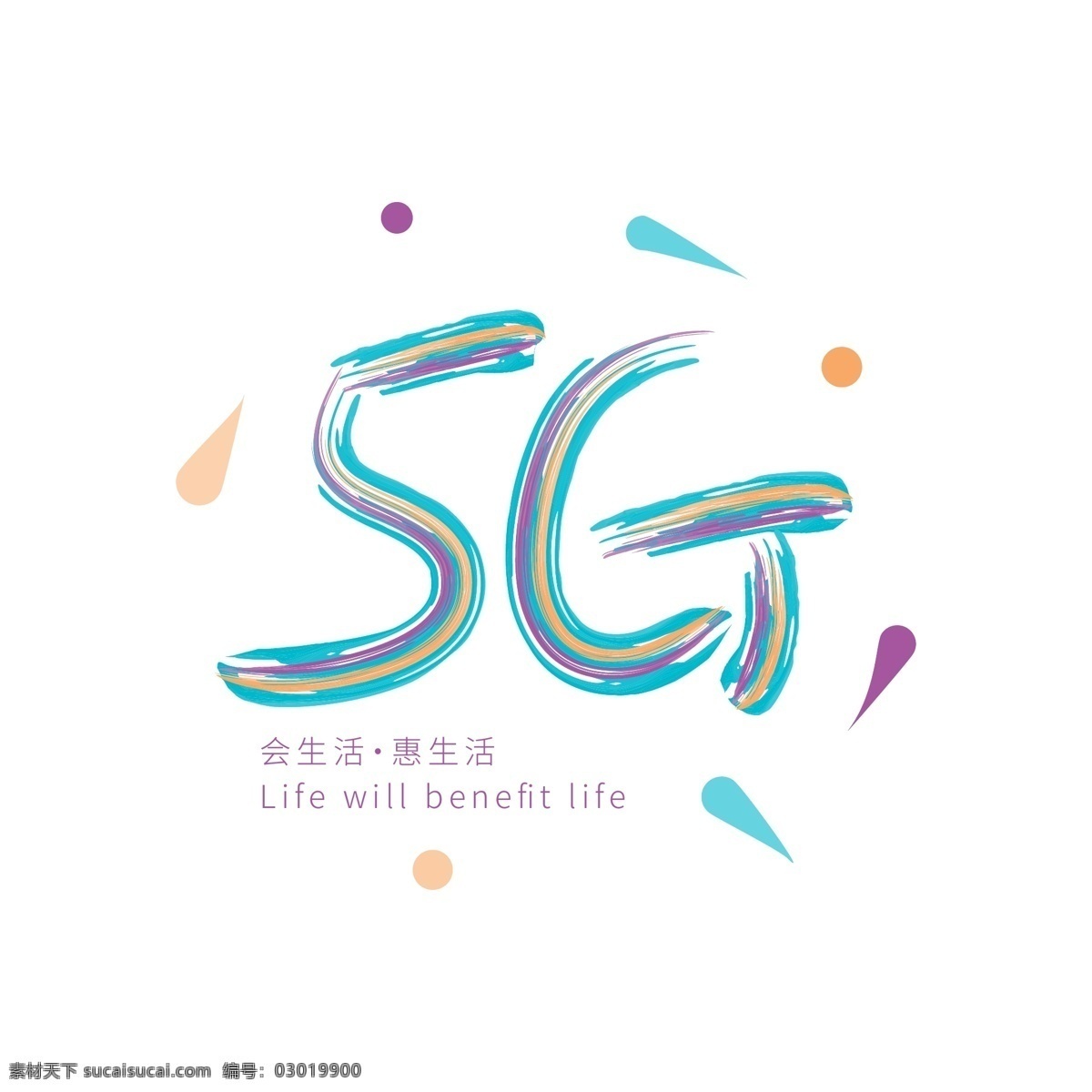 5g 元素 彩色 艺术 文字 矢量 时尚 毛笔字 精选 文字设计 艺术文字 数字 字母 通讯元素 网络 会生活惠生活 时尚毛笔字 彩色毛笔字