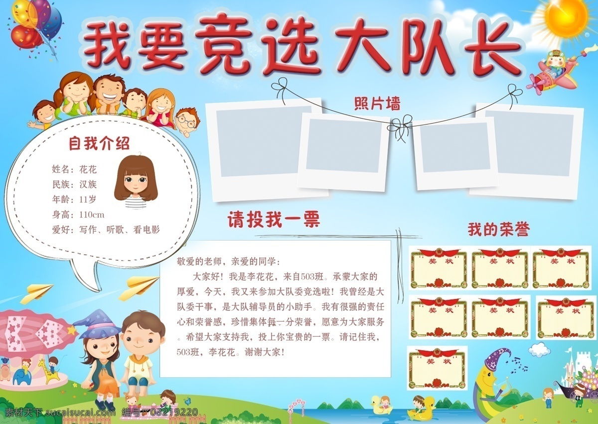 我要 竞选 大队长 班干部竞选 学生竞选海报 班委竞选 儿童素材 班干部 竞选小报 小报边框 投我一票 竞选海报 我要竞选队委 自我介绍 我的荣誉 竞选宣言 作品集 bszjzd