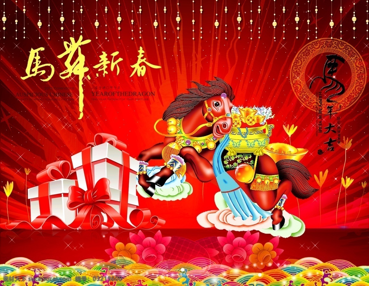 2014 马年 模板下载 年 节日海报 马年挂历 马年年画 马年设计 马年素材 新年促销 新年海报 促销海报