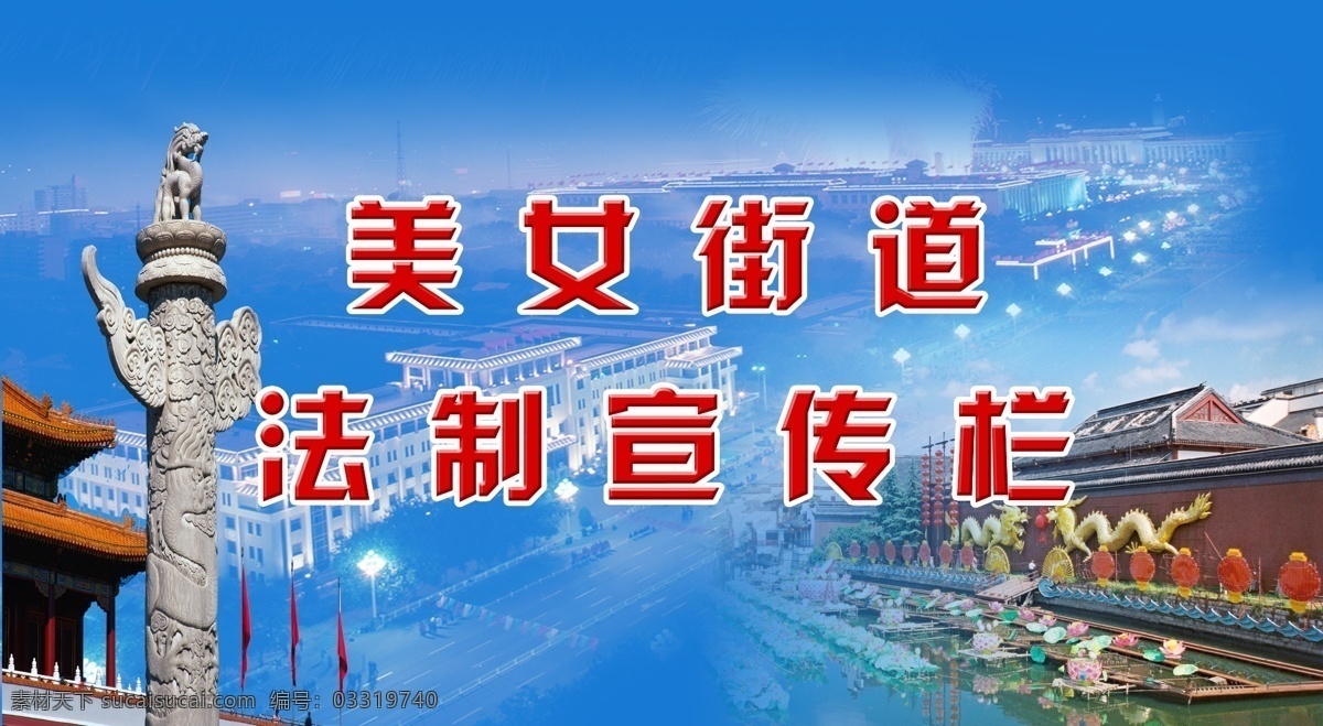 法制 宣传栏 北京 法律宣传 南京 夫子庙 夫子庙风景 夫子庙景观 展板 其他展板设计