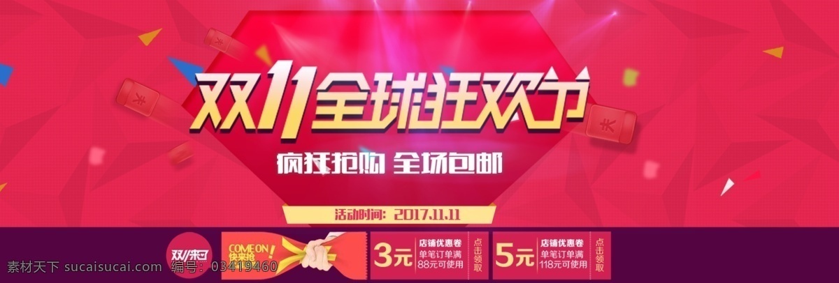 红色 几何 双 全球 狂欢节 优惠 促销 淘宝 电商 海报 加入购物车 双11 双11素材 双11海报 双11模版 双11促销 购物节 全球狂欢