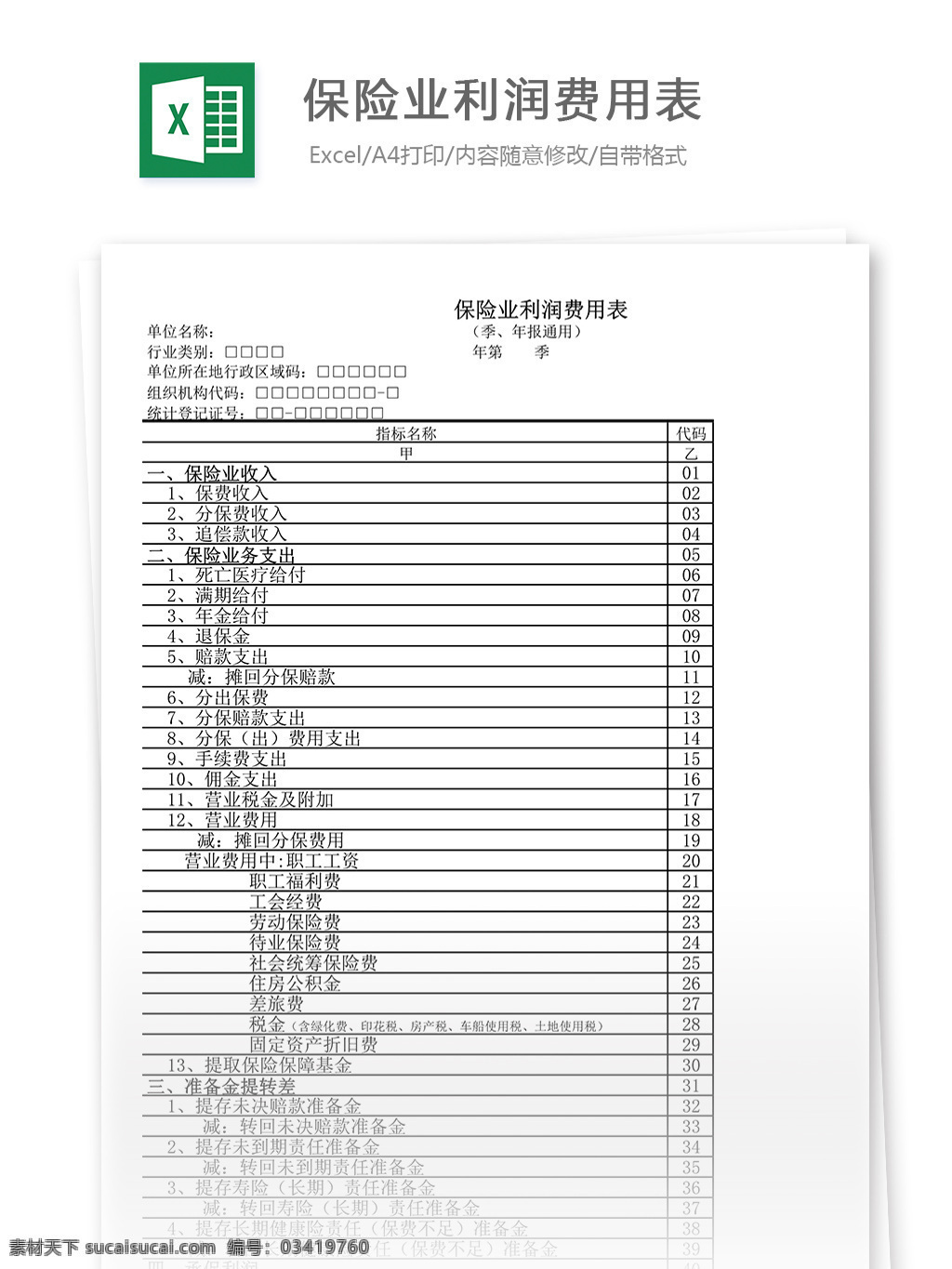 保险业 利润 费用 表 保险 利润费用表 费用表 表格 表格模板 表格设计 图表 财务报表 费用报表