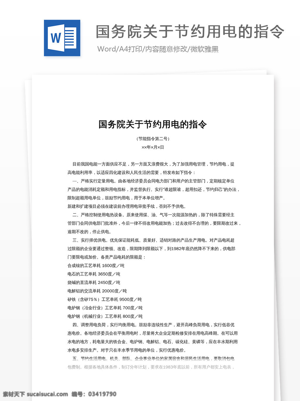 国务院 关于 节约 用电 指令 节约用电 实用文档 通用模板 文库素材