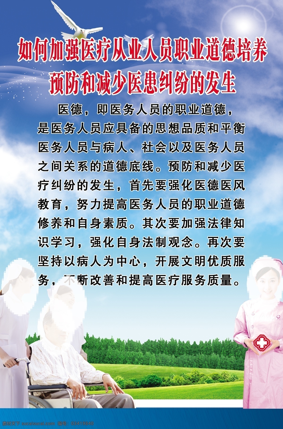 医德培养 蓝天 草地 花草 云朵 医院展板 病人 护士 展牌 展板模板 广告设计模板 源文件
