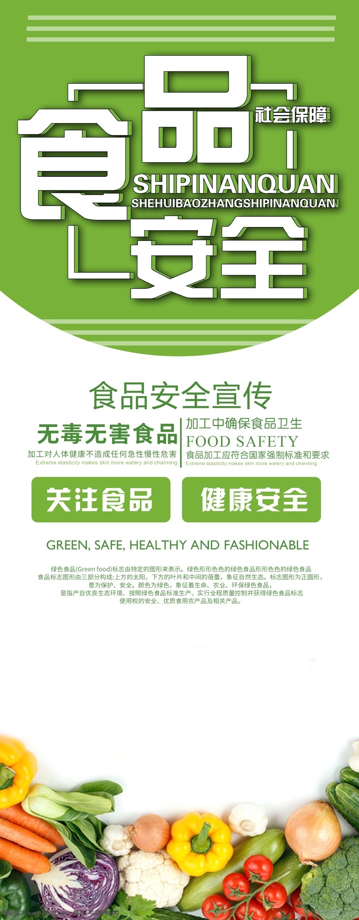 食品安全 展架 海报 食品 安全 活动 绿色 水果 宣传 资料 意识 公民 工艺 市场 展板模板