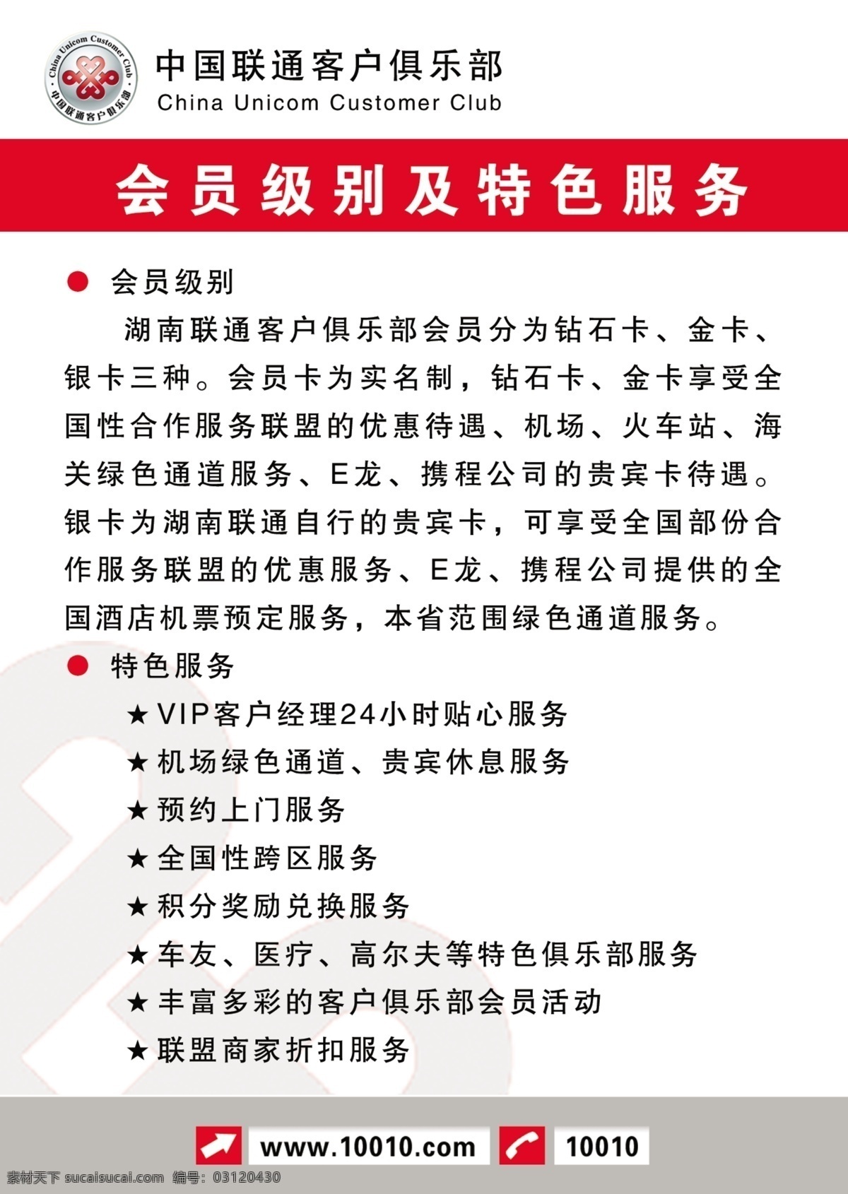 中国联通 客户 广告设计模板 花纹 俱乐部 联通 源文件 中国联通客户 俱乐部会员 特色服务制度 其他海报设计