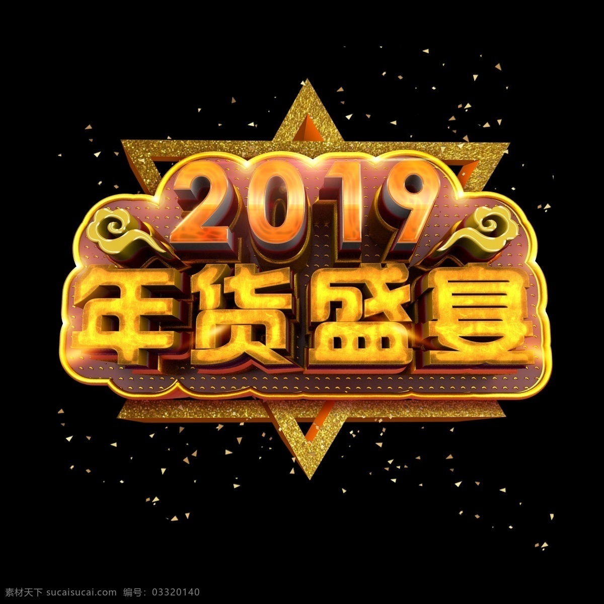 2019 年货 盛宴 炫 酷 金色 质感 立体 标题 艺术 字 字体设计 创意字体 祥云 猪年 己亥年 猪年祝福 艺术字 文字设计 海报文字 展板文字 促销文字 年货节 年货盛宴 c4d