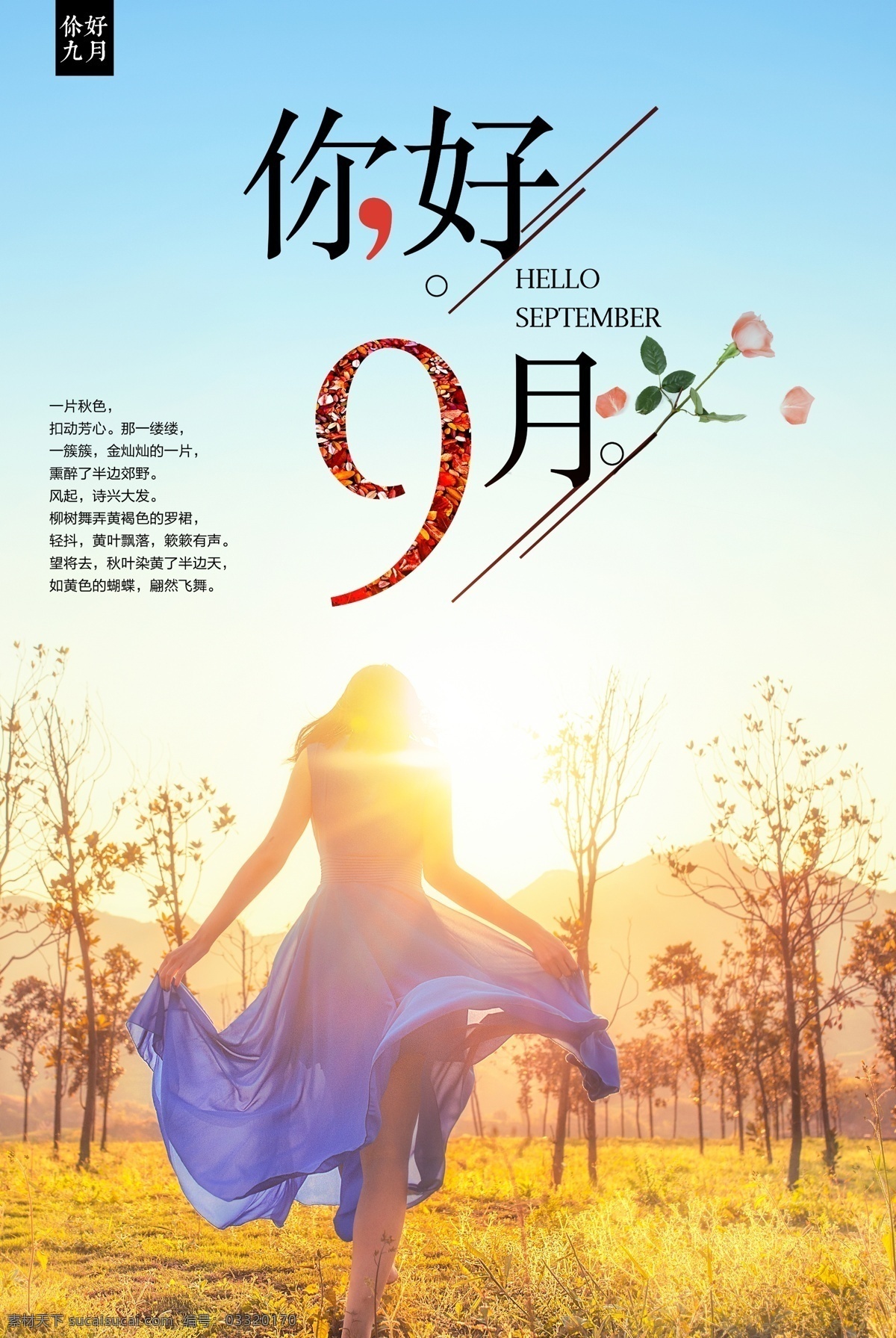 你好 月 创意设计 海报 促销 极简 文艺 小清新 你好九月 九月 十月 秋天到了 秋日 节气 简约 创意 重阳 开学 森系唯美 秋季促销 旅游 打折