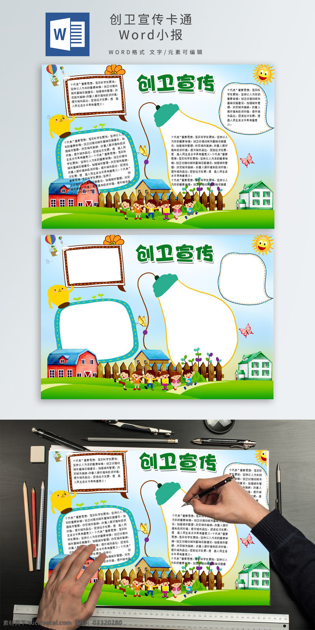 创卫 宣传卡 通 word 小报 手 抄报 卡通手抄报 word小报 手抄报 绿色手抄报 儿童手抄报 宣传