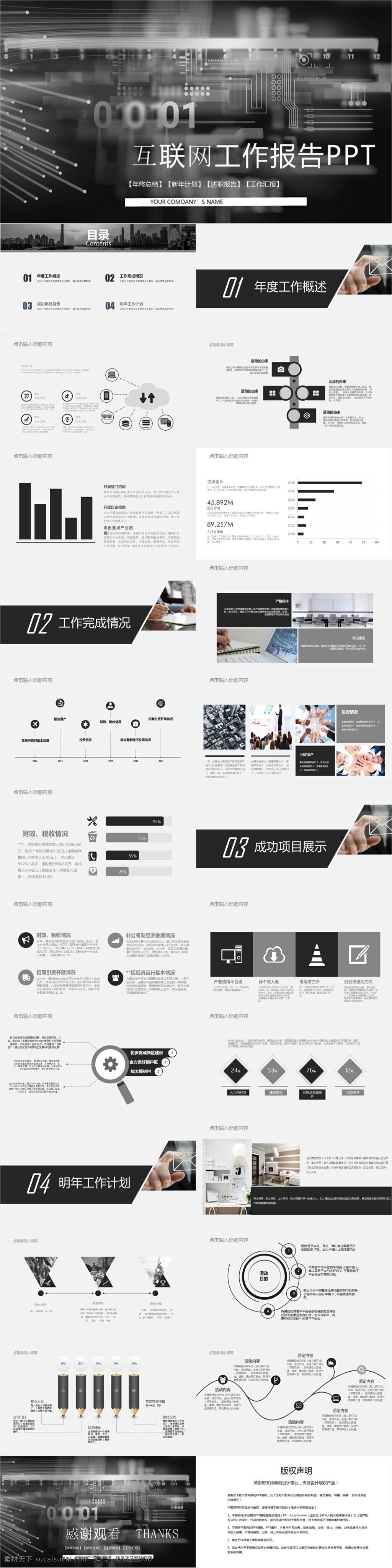 黑白 商务 风 互联网 工作报告 模板 范本 报告ppt 策划ppt 范本ppt 工作ppt 工作 汇报ppt 商务风ppt 商业 计划书 通用ppt 宣传ppt