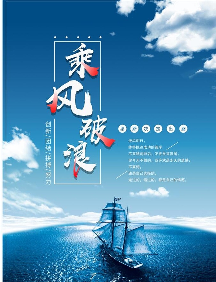 乘风破浪 企业文化 企业标语 企业文化海报 企业文化画册 企业文化标语 企业文化宣传 企业文化挂画 企业文化手册 车间标语 企业文化素材 企业文化展板 企业文化精神 工厂企业文化 企业展板 企业文化墙 梦想 效率 诚信 不改初心 仁 坚持 合作共赢 突破 奋斗 拼搏 创新 信念 天道酬勤 分层