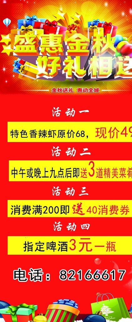 饭店展架 金秋好礼 盛惠金秋 好礼相送 活动展架 红色展架 红色背景