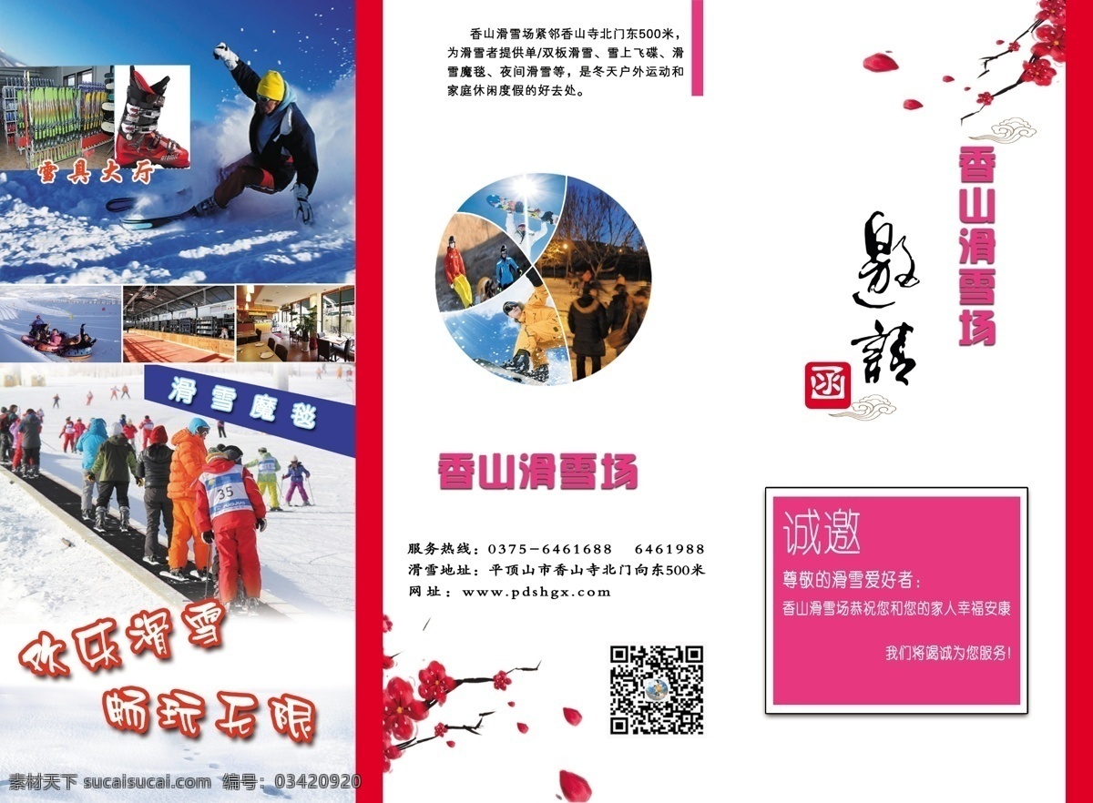 滑雪场邀请函 滑雪场 邀请函 三折页 白色