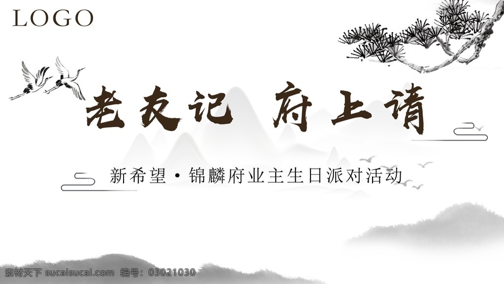 地产海报 古风 地产 业主 私宴 水墨