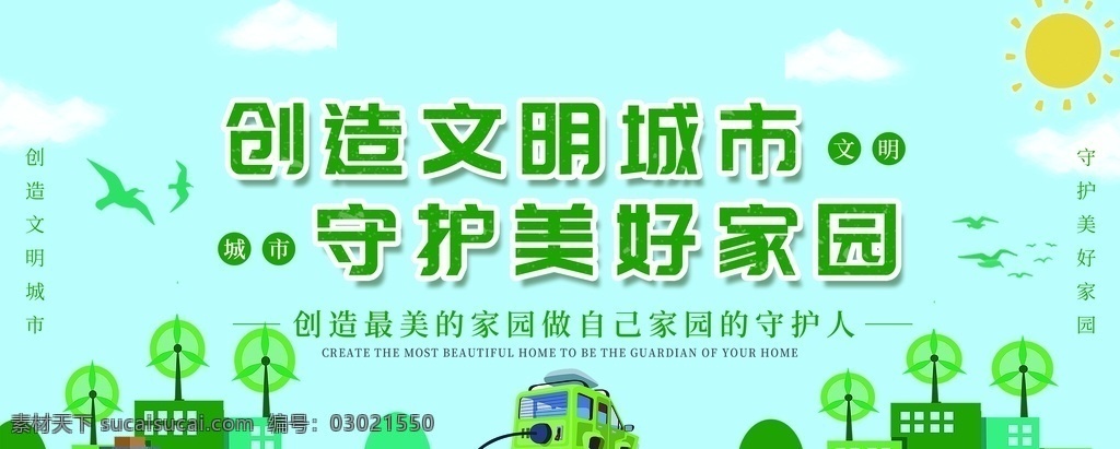 创造 文明 城市 用心创造 美好家园 文明城市 和谐城市 文明城市宣传 文明城市口号 文明城市背景 文明城市文化 创建文明城市 文明城市展板 文明城市广告 文明城市海报 文明城市围挡 文明城市围墙 工地围挡 创建 创建文明 创文明城市 文明标语