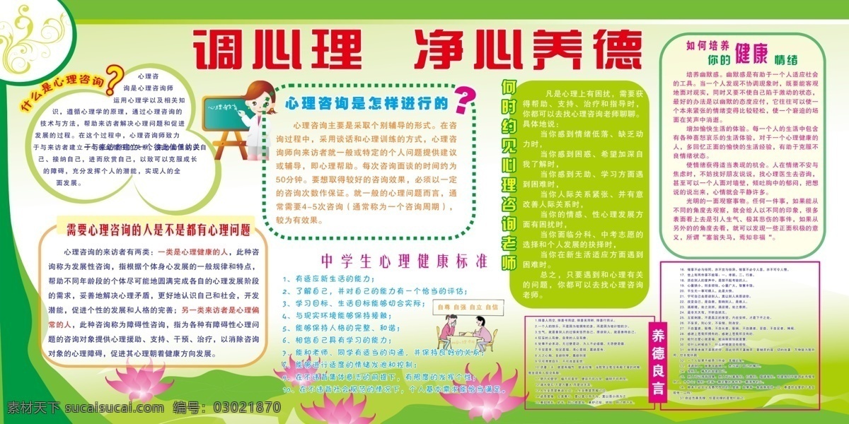健康 心理 调整 展板 调心理 净心养德 荷花 卡通 图型 型状 健康教育 学校文化 心理健康语 战胜自己 展板模板 校园文化 广告设计模板 源文件