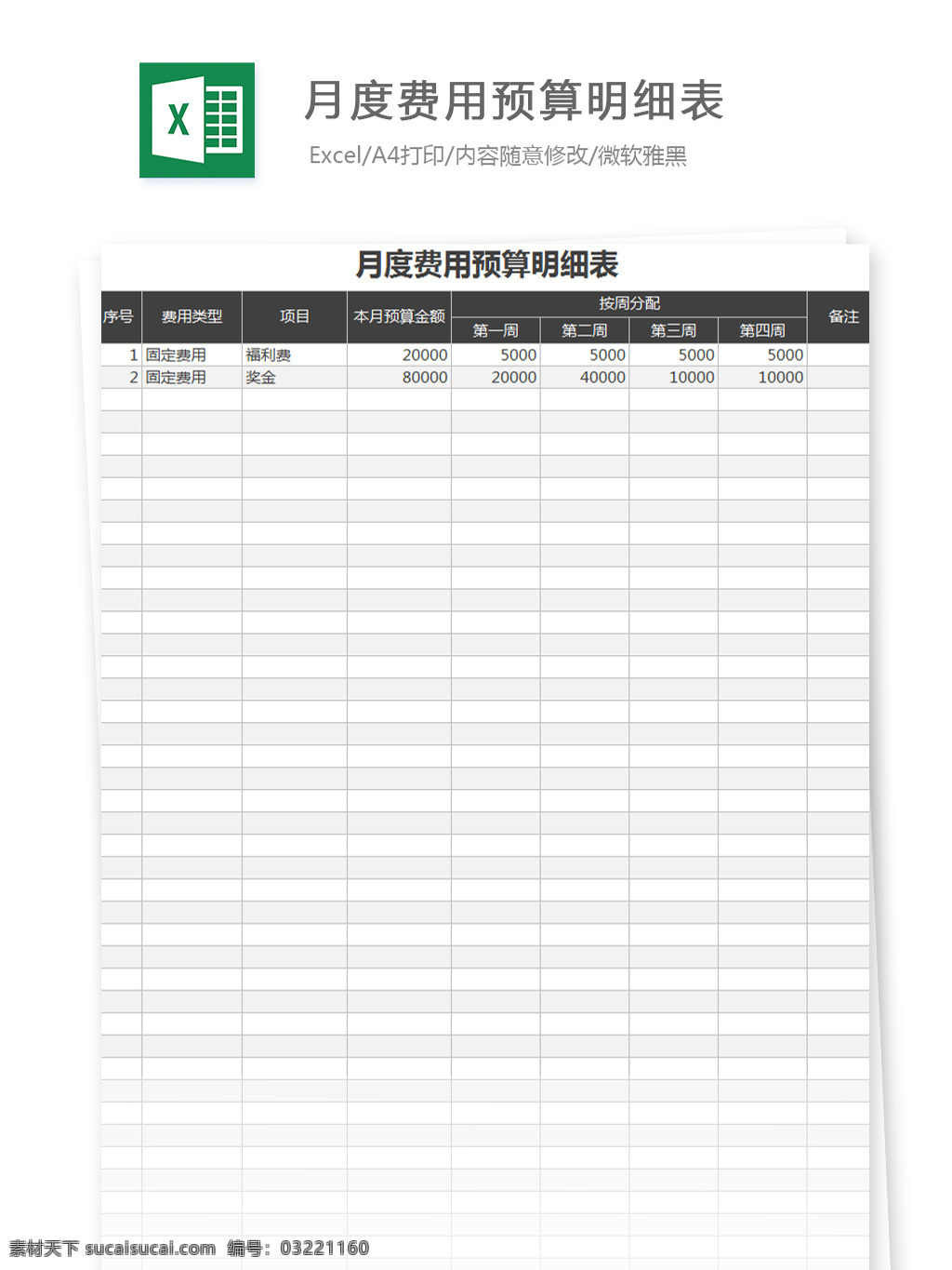 月度 费用 预算 明细表 excel 文档 图表 图表模板 模板 表格 表格模板 自动变换 表格设计 财务 出纳 费用报表 月度费用