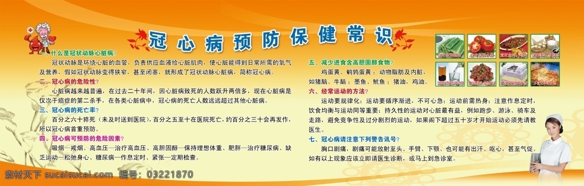 健康展板 冠心病 怎样预冠心病 冠心病症状 健康养生 健康宣传栏 预防 保健 健康 黄色 卡通医生 护士 医院文化 展板模板 广告设计模板 源文件