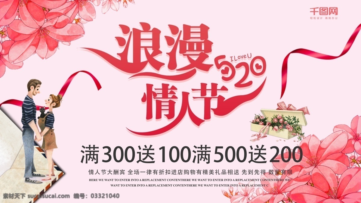 情人节 浪漫 活动 促销 展板 模板 2.14