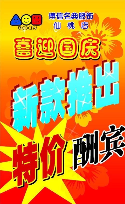 博信 超市 喜迎 国庆 喜迎国庆 新款上市 特价 特价酬宾 矢量