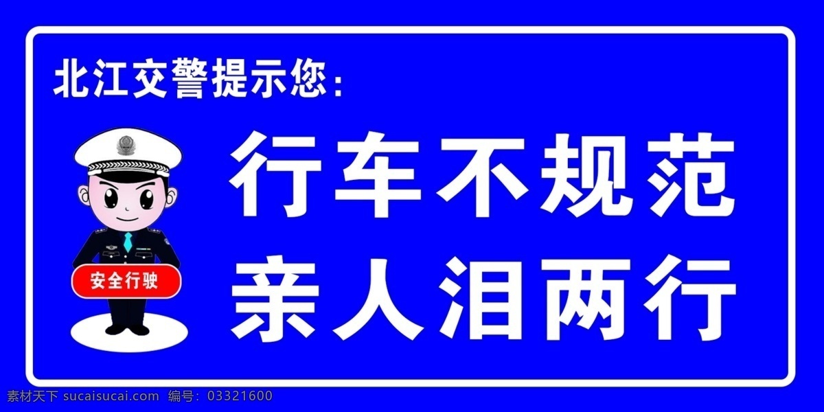交警提示图片 客车提示 右转 交通提示牌 路口 蓝色 行车不规范 亲人两行泪 交警提示 交通警告牌 安全行车 安全行驶 酒驾 禁止酒驾 酒驾提示