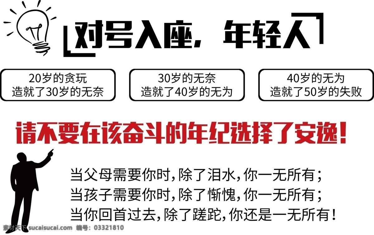 对号入座 文化 墙 年轻人 请不要在 该奋斗的年纪 选择了安逸 励志文化墙 文化墙 公司励志 励志言 奋斗语 激励言 公司文化墙 励志 励志标语 楼道文化 办公室文化墙 办公室 企业文化 会议室文化 办公室标语 团队建设 办公室文化 励志墙贴 企业精神理念 公司装饰墙 立体文化墙 公司形象墙 模板展板海报 展板模板