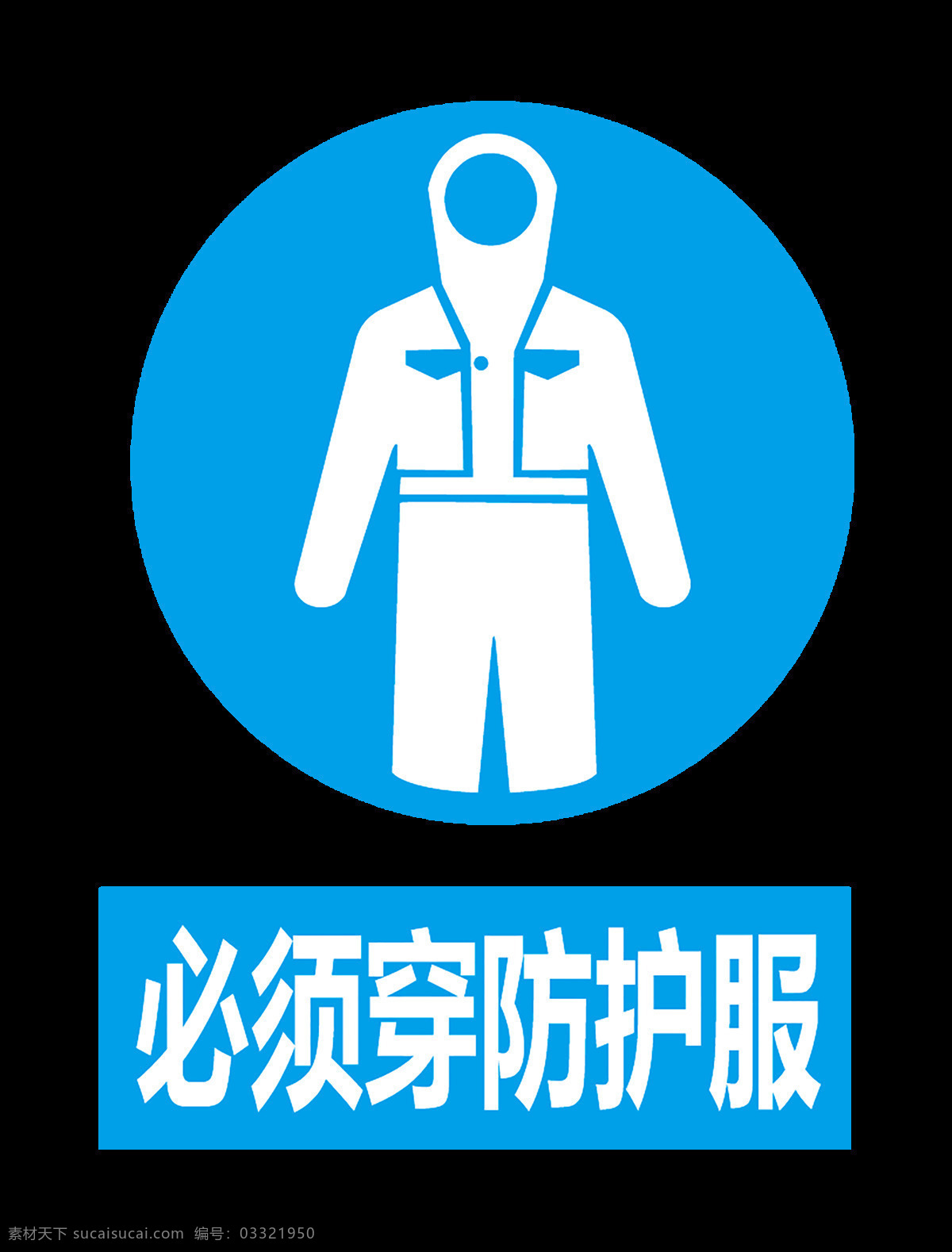 必须 穿 防护服 必须穿防护服 穿防护服提示 当心火灾标志 注意安全标志 当心爆炸 严禁堆放物品 严禁携带火种 请小心站稳 两侧变窄禁 止吸烟标志 当心火灾 止步高压危险 噪音有害 当心触电 注意安全 禁止吸烟 标志图标 公共标识标志 公共标识