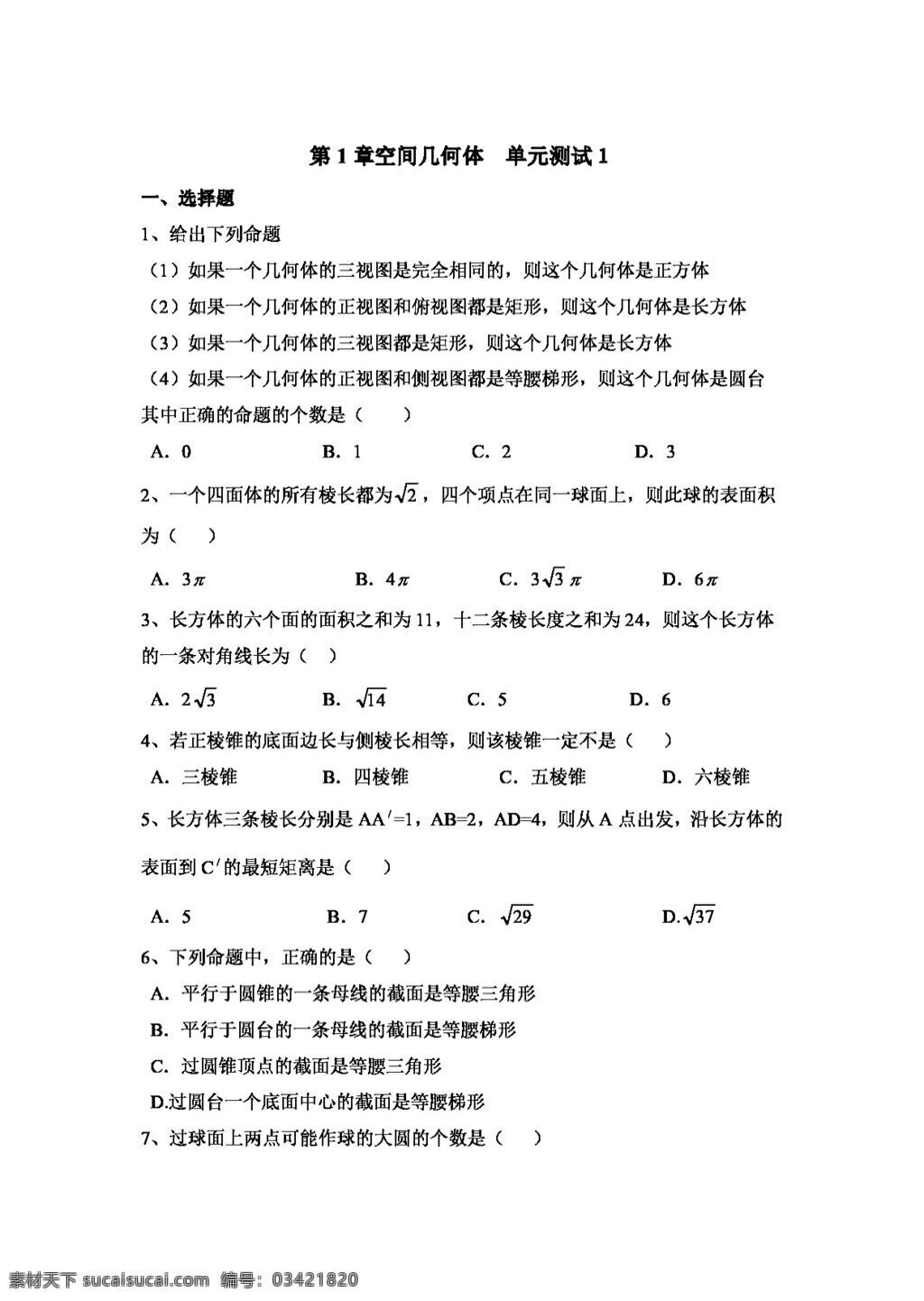 数学 人教 新 课 标 a 版 章 空间 几何体 　 单元 测试 单元测试1 必修2 试卷