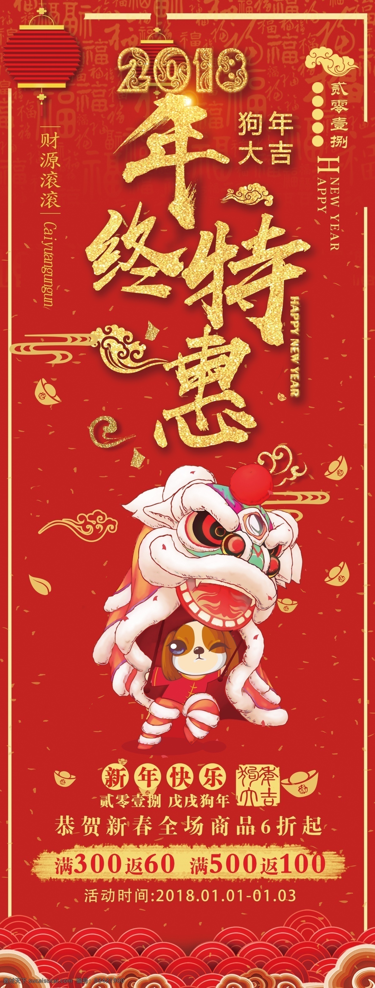 2018 年终 特惠 x 展架 x展架 创意新年 狗年快乐 海报 年会 年夜饭 新年 新年快乐 新年快乐广告 新年快乐海报 新年快乐图片 展板
