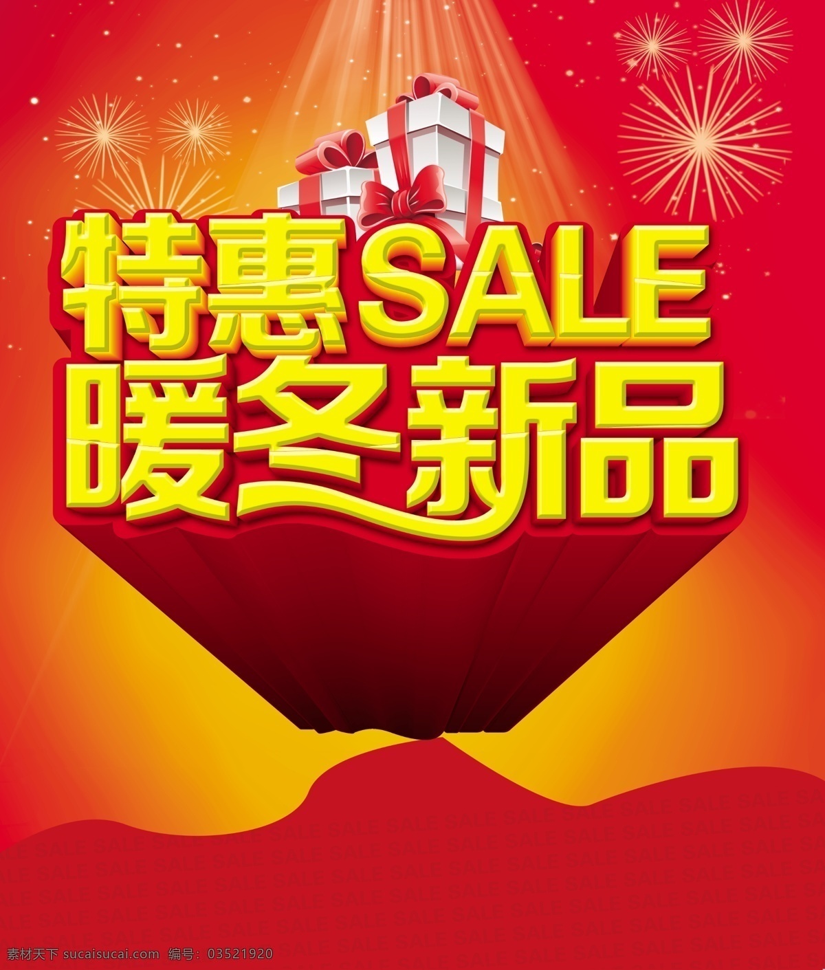 暖冬 新品 特惠 销售 冬季 促销 优惠 pop 海报 立体 广告 字 红色 喜庆 铃铛 商业促销 素材免费下载