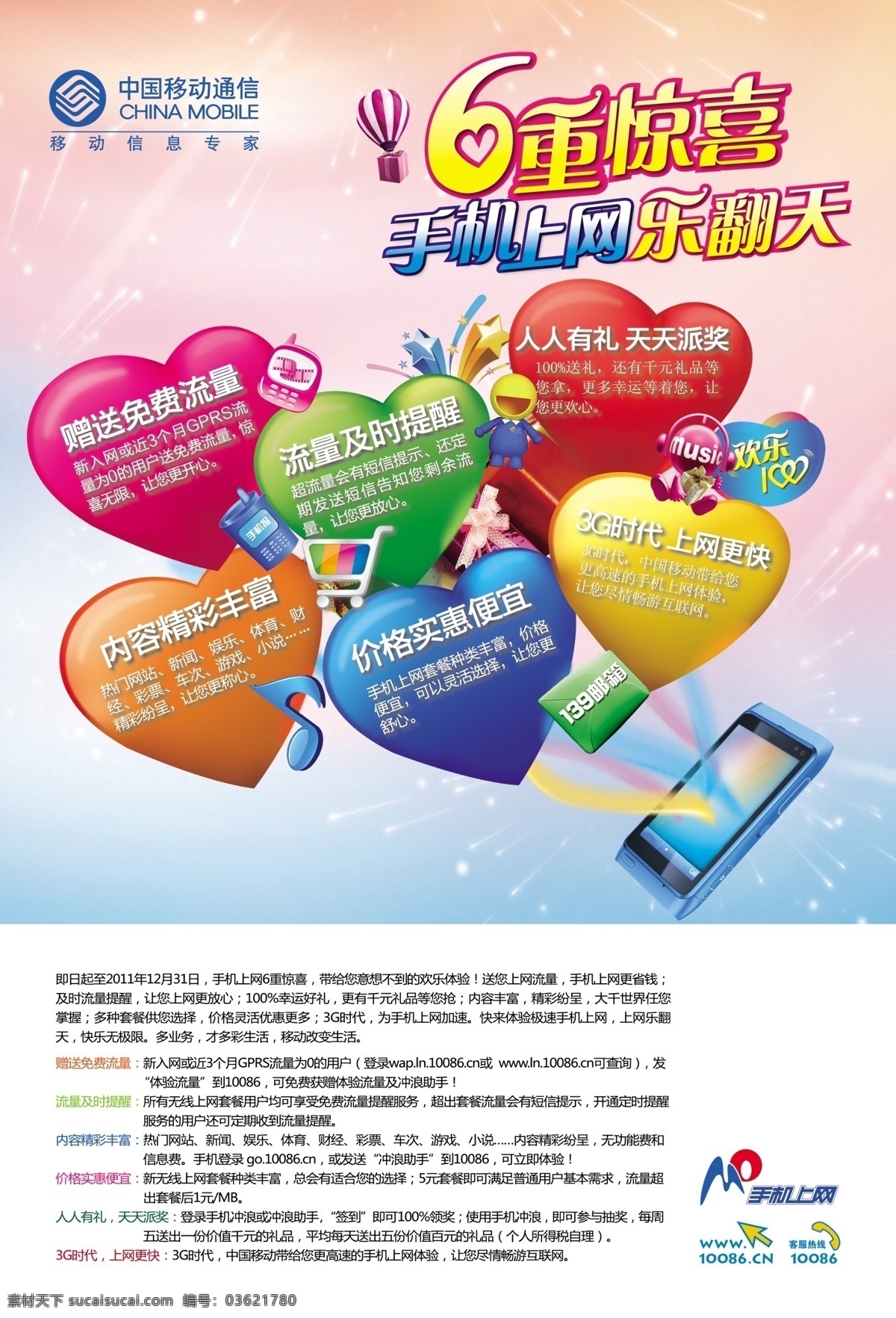 移动 手机上网 宣传海报 移动6重惊喜 海报 中国移动 乐翻天 惊喜 手机 图标 心形 礼花 移动海报 广告设计模板 源文件 psd素材 白色