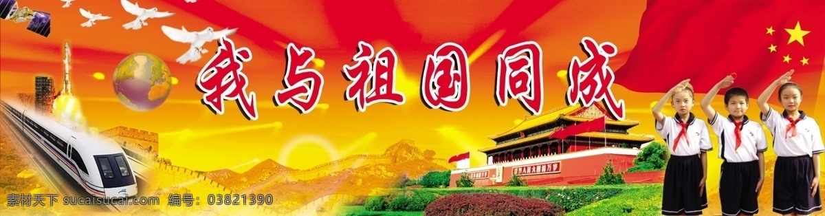 少先队 天安门 国旗 少先队员 和平鸽 烟花 红旗 悬浮列车 卫星 地球 分层 源文件