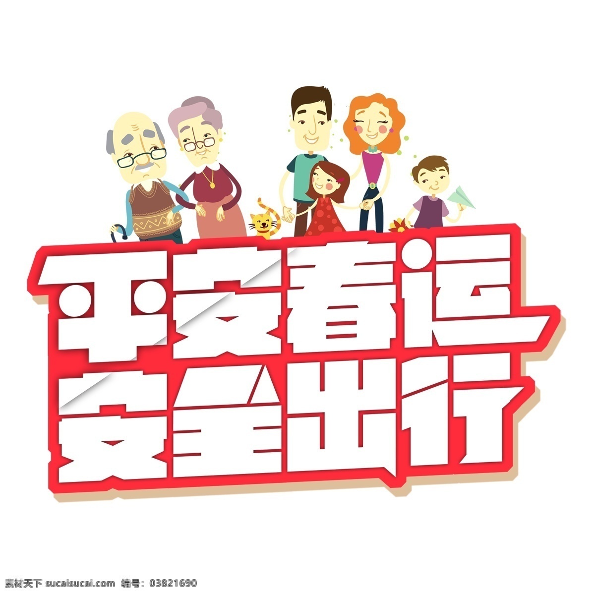 平安 春运 安全 出行 艺术 字 安全出行 扁平 儿童 父母 回家 家人 卡通 可爱 奶奶 平安春运 手绘 团聚 新年 一家人