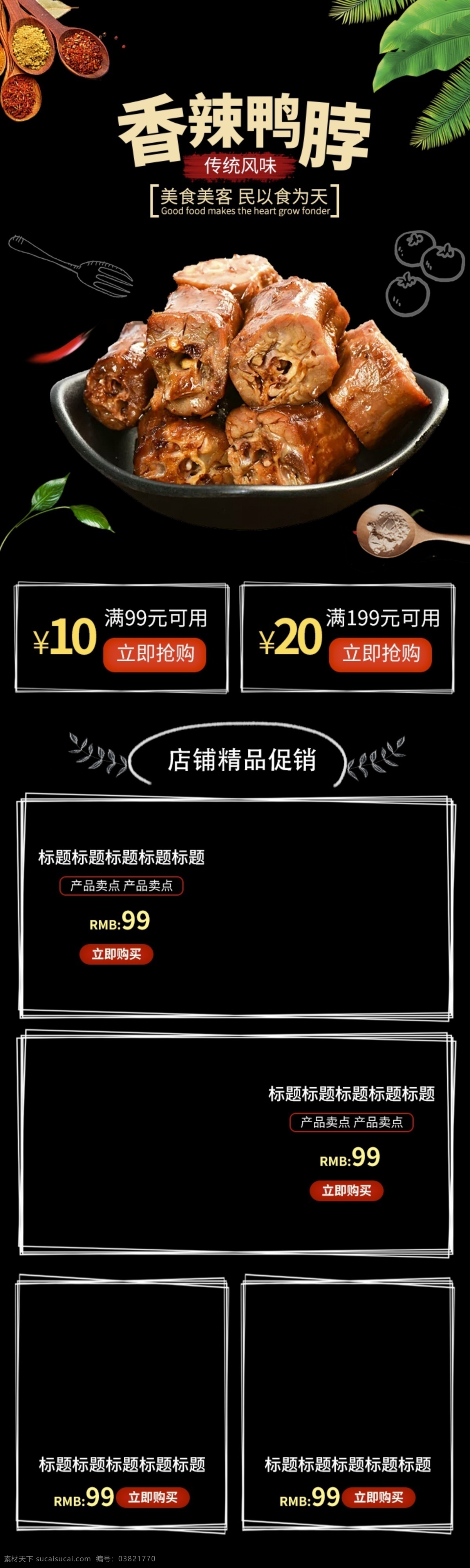 黑色 香辣 鸭 脖 移动 端 首页 模版 淘宝首页 食品 美食 优惠券 电商首页 移动端首页 手机端首页 鸭脖 天猫 超市 黄金周 简约 节日促销