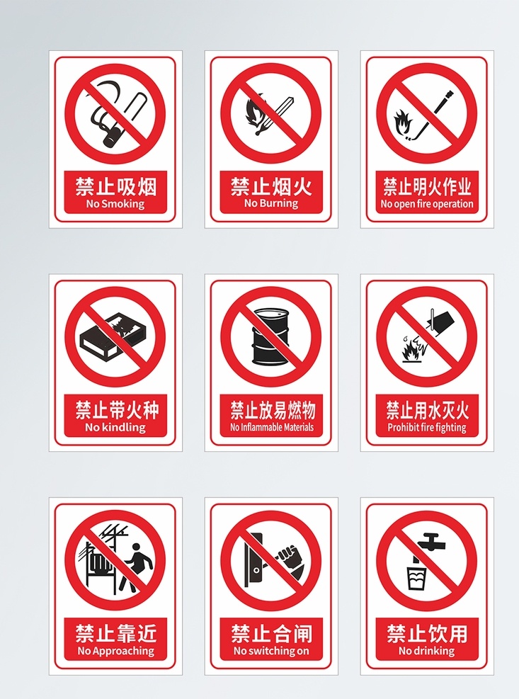 禁止标示 禁止吸烟 禁止烟火 禁止明火作业 禁止带火种 禁止放易燃物 禁止用水灭火 禁止靠近 禁止合闸 禁止饮用 提示牌