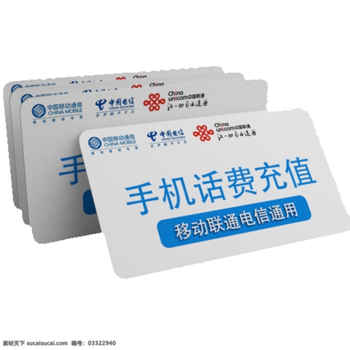 话费充值卡 移动 联通 电信 logo 话费 充值卡 卡片 灰色