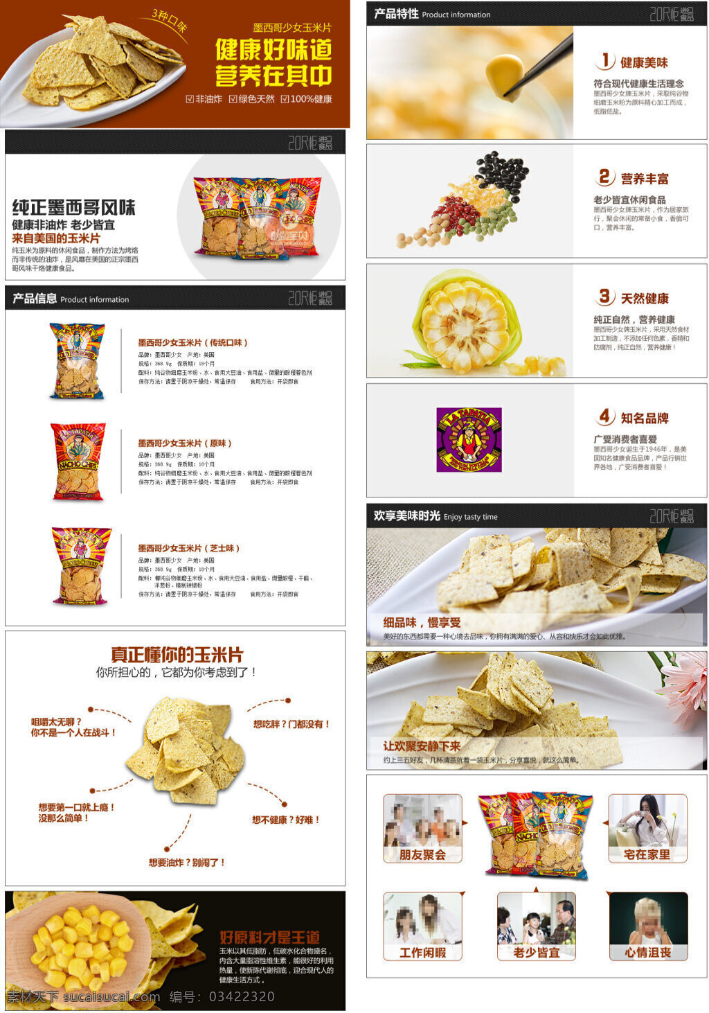 墨西哥 玉米片 详情 页 描述 详情页 宝贝描述 详情图 淘宝商品详情 淘宝产品描述 淘宝素材 淘宝 天猫 psd素材 美食详情 食品描述 零食详情 白色