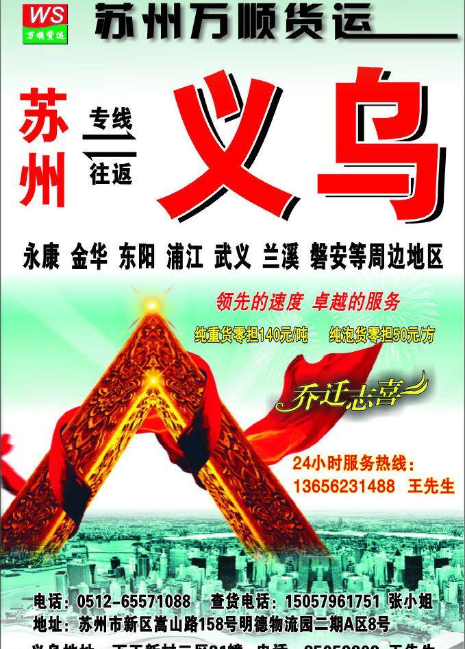 物流 广告 物流广告 物流海报 物流宣传单 宣传单 义乌 海报 万顺 矢量 其他海报设计