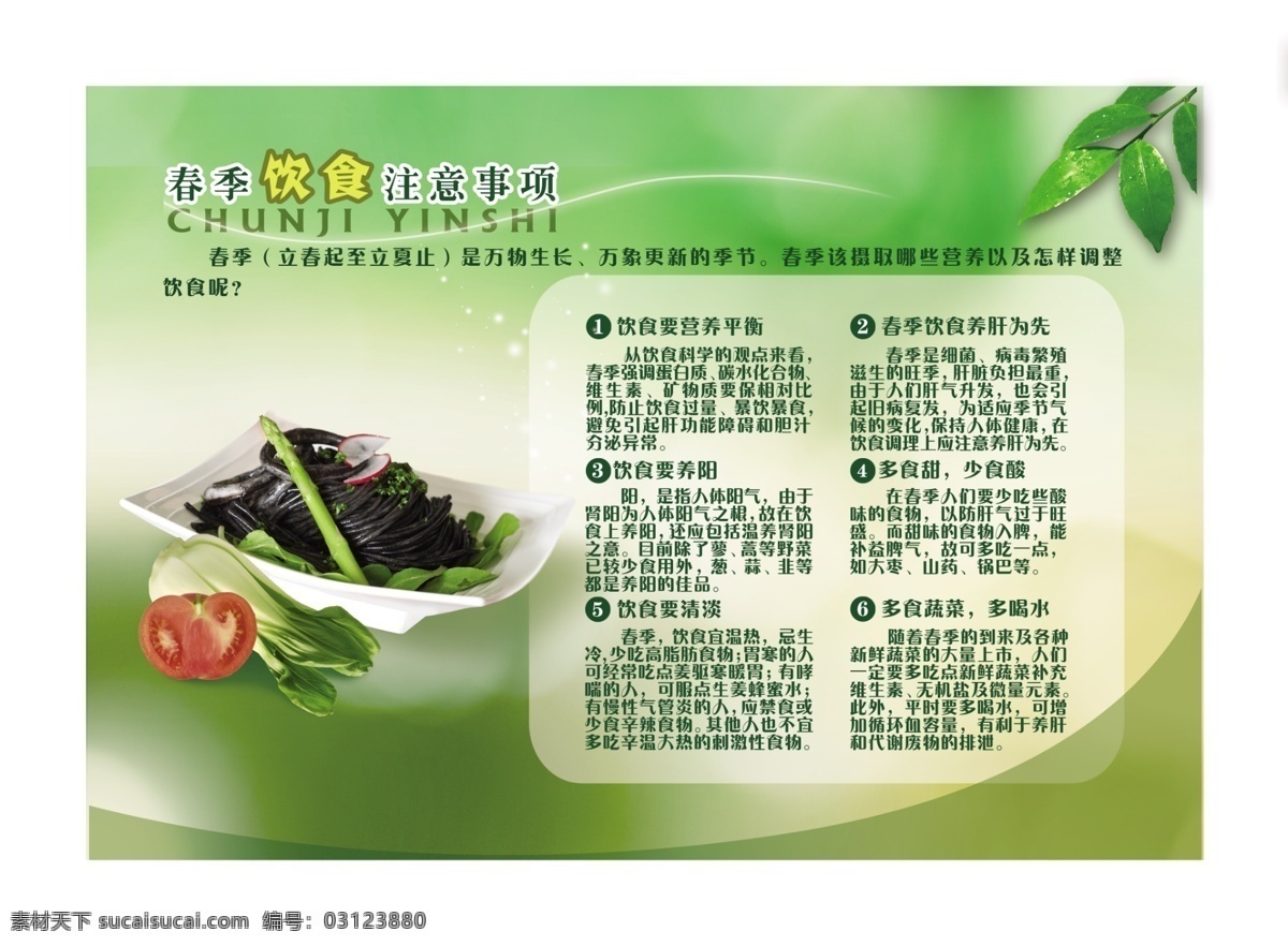 春季 饮食 注意事项 西红柿 菜 蔬菜 树叶 展板模板 广告设计模板 源文件