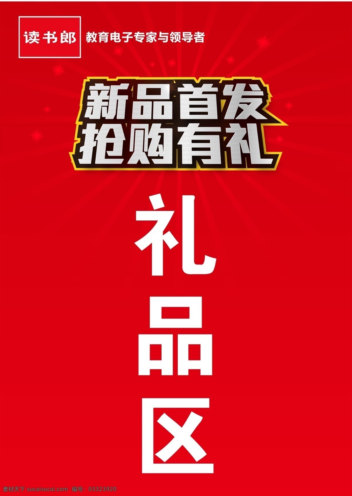 读书郎 读书 新品 抢购 礼品区 展板模板