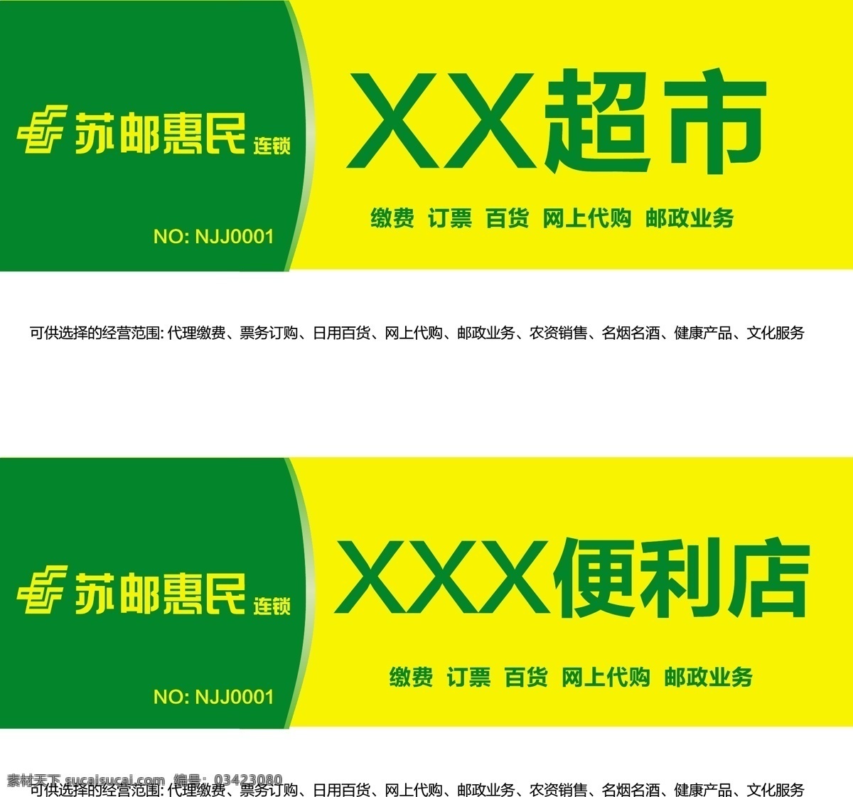 便利店门头 超市门头 广告设计模板 门头 喷绘门头 邮政 中国 logo 苏邮惠民 苏邮logo 矢量 展板 其他展板设计