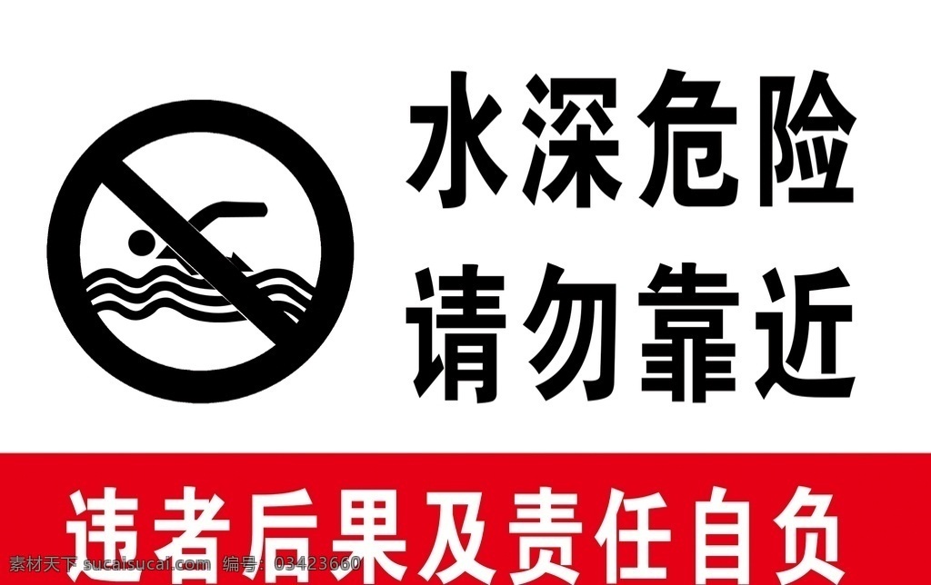 禁止 游泳 标识 牌 禁止游泳 标识牌 标志 水深危险 请勿靠近 后果自负 室外广告设计 bmp