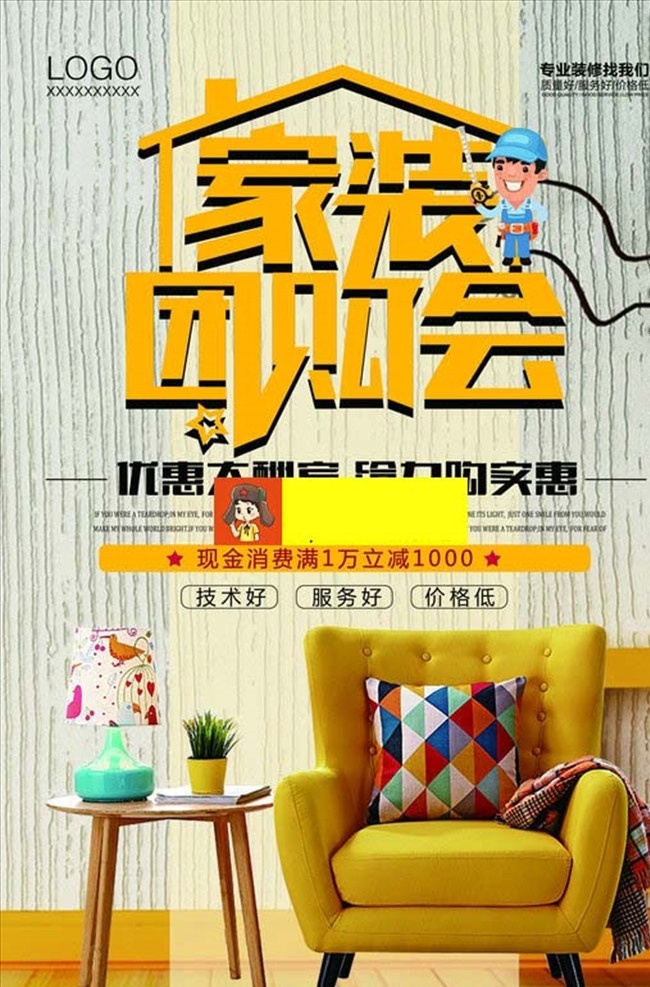 店铺装修 装修海报 装修促销 装修店面 装修升级 装修展架 装修特惠 装修展厅 装修店铺 淘宝装修 淘宝店装修 网店装修 室内装修 装修公司 装修广告 装修单页 装修宣传单 装修dm 装修房屋 房子装修 买房送装修 家装 装饰 专业装修 一站式 装修定制 品质家装 狂欢惠 装修季