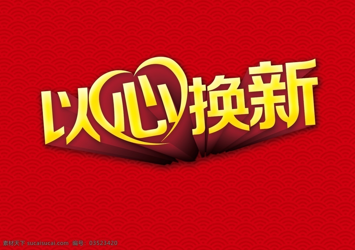 心 换 新 波浪纹 海报标题 红色 立体字 以心换新 psd源文件 艺术字