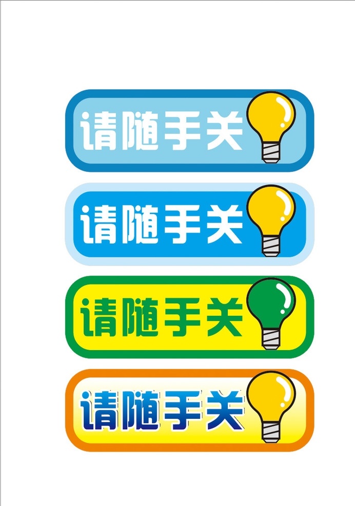 请随手关灯 灯 环保标语 环保标识 节约用电 节能 卡通灯泡 节能减排
