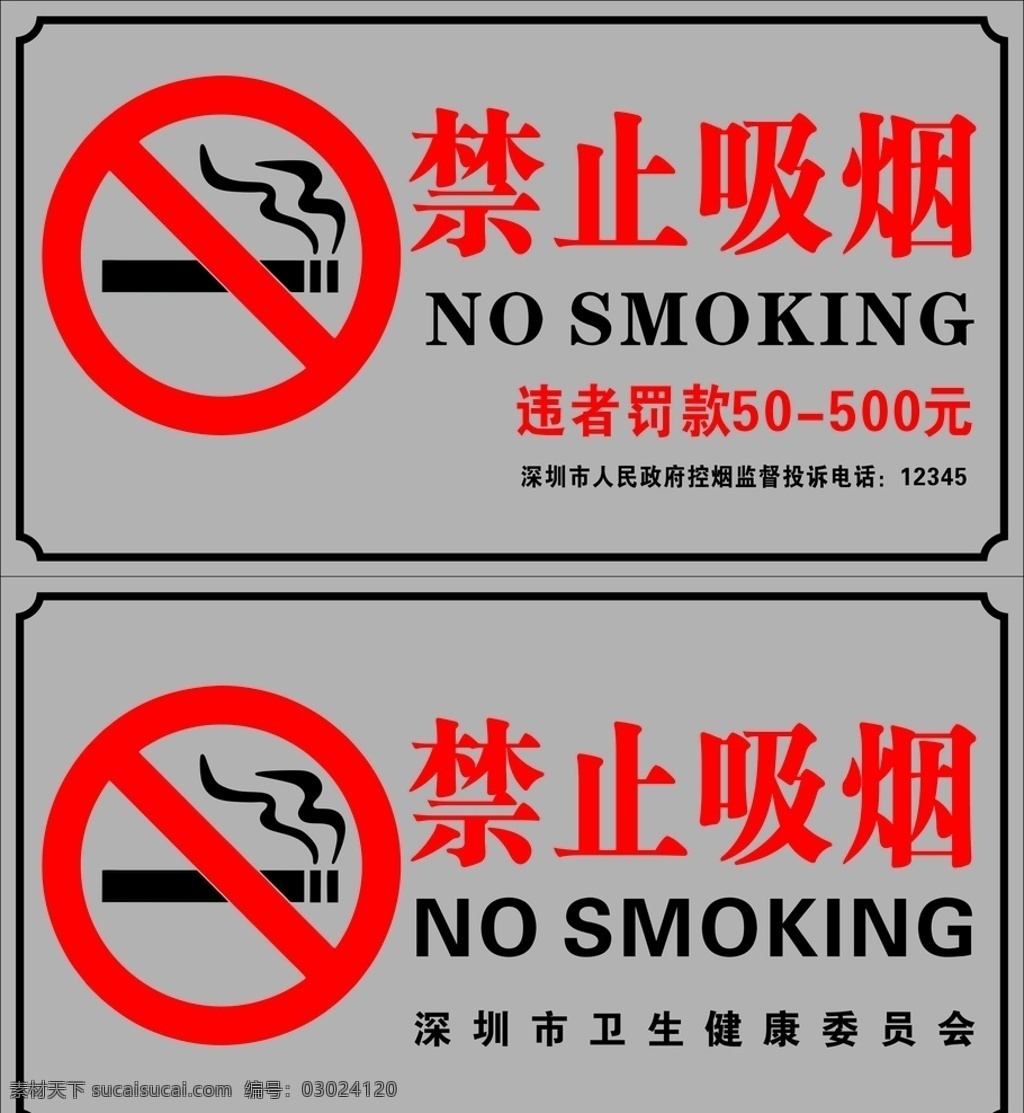 深圳市 禁止 吸烟 贴 禁止吸烟 深圳 控烟监督 卫健委 标志图标 公共标识标志