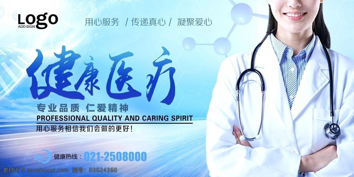 医院 宣传栏 健康 医疗 蓝色 医生 女医生 听诊器 细胞 用心服务 传递爱心