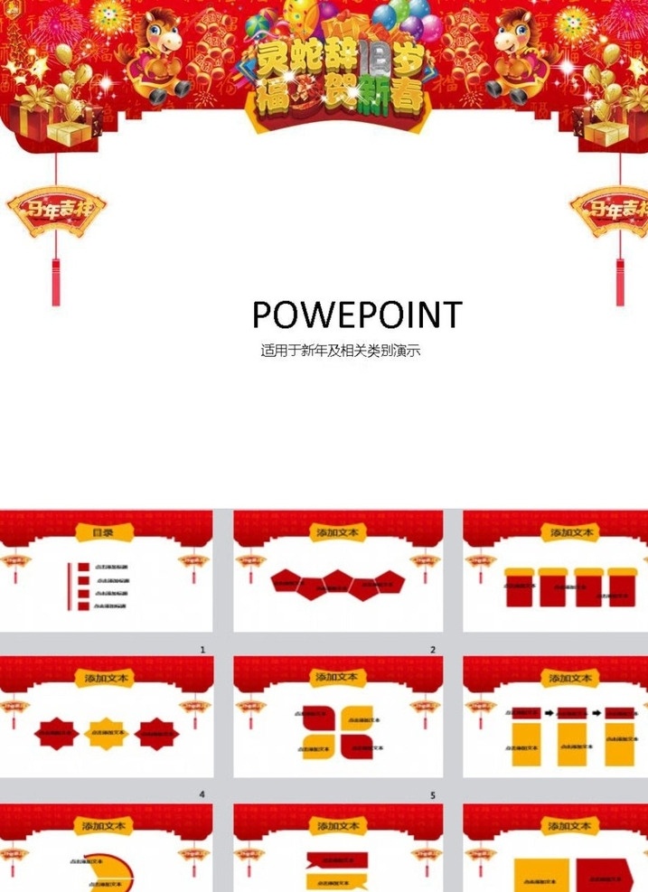 新年ppt ppt模版 春节ppt 新春ppt 节日ppt 新年 新春 春节 简约ppt ppt素材 商务ppt 抽象ppt 办公ppt 企业ppt 公司ppt 商业ppt 温馨ppt 淡雅ppt 卡通ppt 时尚ppt ppt图表 ppt设计 ppt背景 ppt封面 多媒体 节日民俗